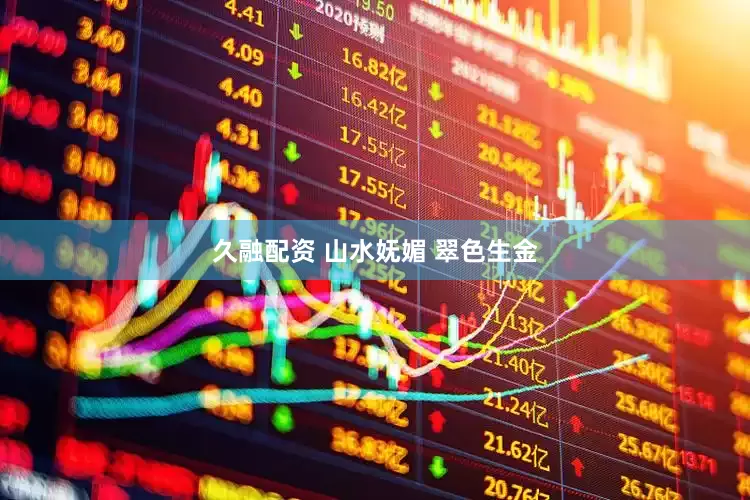 久融配资 山水妩媚 翠色生金