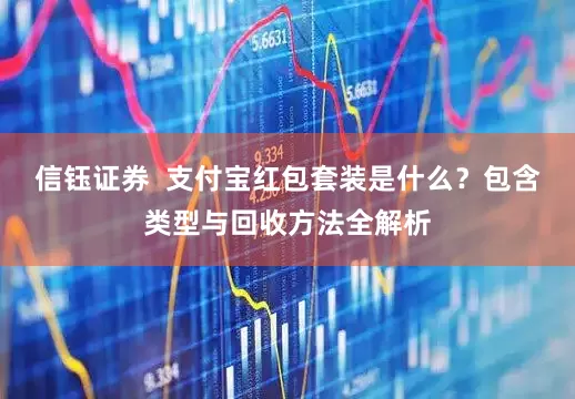 信钰证券  支付宝红包套装是什么？包含类型与回收方法全解析