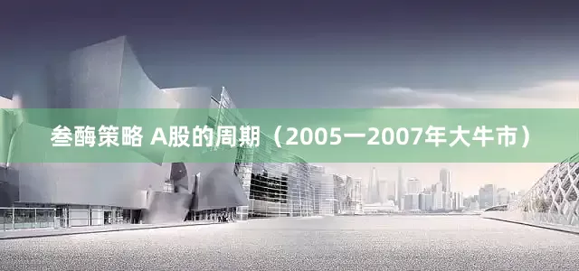 叁酶策略 A股的周期（2005一2007年大牛市）